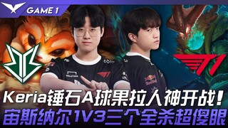BRO vs T1 Keria锤石A毬果拉人神开战！宙斯纳尔1V3三个全杀超傻眼！ Game 1 | 2023 LCK春季赛精华