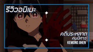[รีวิวอนิเมะ] คดีประหลาดคนปีศาจ / Kemono Jihen - อนิเมะแนวต่อสู้,ปีศาจ