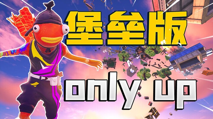 ชาเลนจ์ only up เวอร์ชันฟอร์ทไนต์!