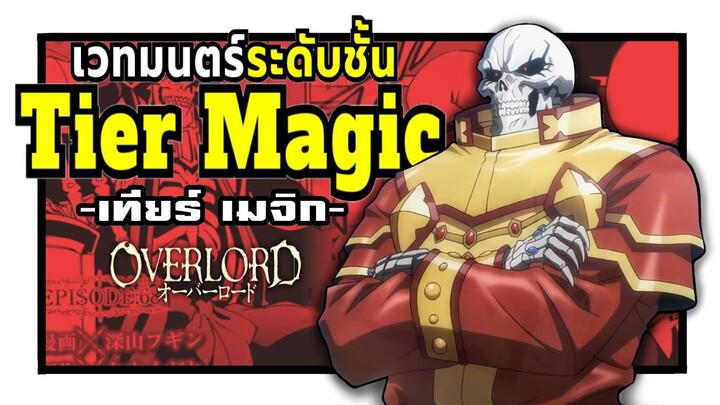 Tier Magic เวทมนตร์ระดับชั้น ทั้ง 11 ขั้น แห่งอิกดราซิลและโลกใหม่ | Overlord
