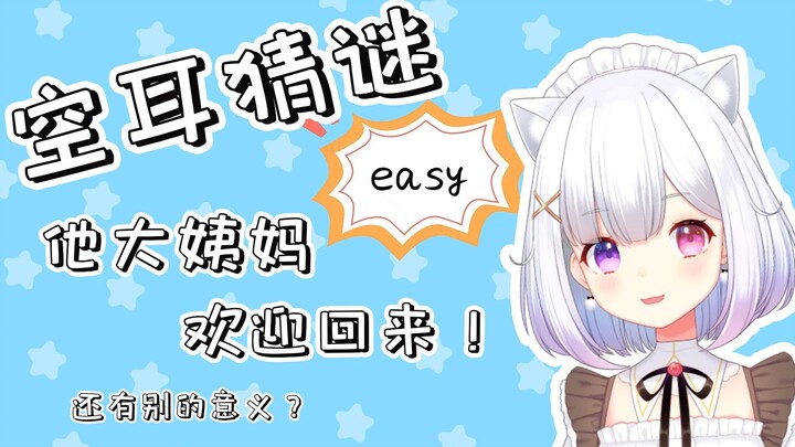 【熟肉】她大姨妈好厉害听起来和日语一样