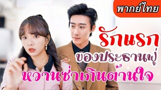 [พากย์ไทยเต็มเรื่อง] เพราะปานรูปผีเสื้อ🦋ทำให้ทั้งคู่ได้เจอและแต่งงานกัน