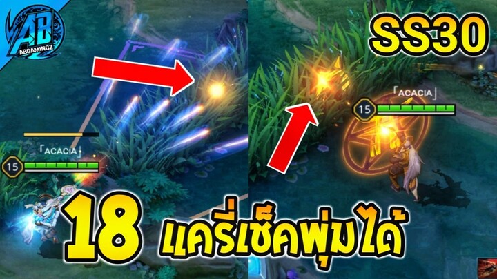 18 แครี่ในเกม RoV ที่มีสกิลเช็คพุ่ม ที่คุณอาจไม่เคยรู้ SS30 | AbGamingZ