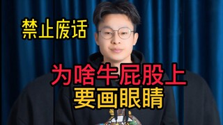 ทำไมต้องวาดตาบนก้นวัว?