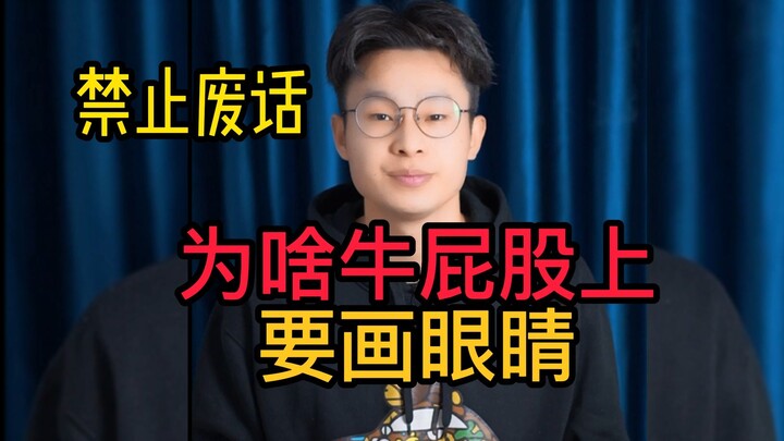 为什么牛屁股上要画眼睛？