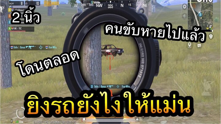 PUBG Mobile : ยิงรถยังให้แม่นและโดน