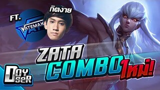 RoV:Zata บิน3ทีก็ได้ 5ทีก็ดี ft.กิตงาย,VaTeMax - Doyser