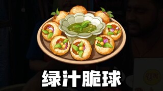 须弥的料理？！！