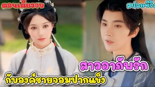หนีชายหื่นสู่การเป็นภรรยา แต่ต้องเจอกับพระเอกขี้หึงที่เอาแต่ขวางทางรักซะงั้น #สปอยซีรี่ส์