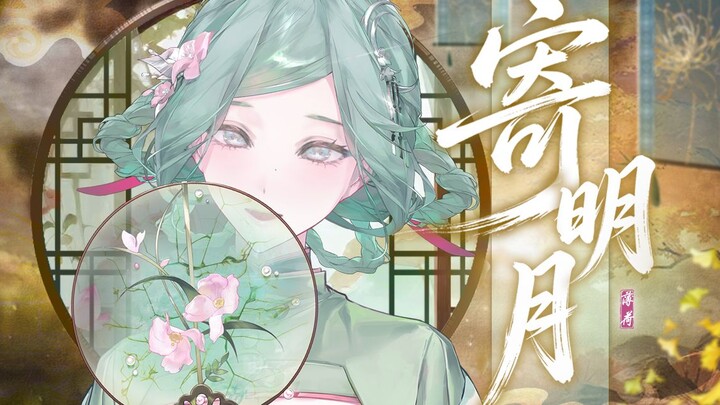 “ฝากความคิดถึงไปกับดวงจันทร์ หวังว่าเธอจะสัมผัสได้” ฝากดวงจันทร์ | เวอร์ชันร้องใหม่สไตล์จีนโดยนักร้อ