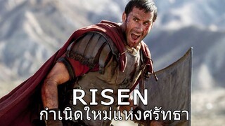 RISEN (2016) กำเนิดใหม่แห่งศรัทธา