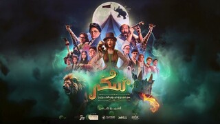 Sukkar 2 مدبلجة عربية