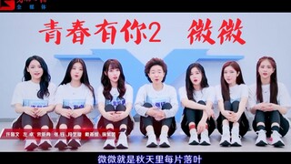 【光明日报X青春有你2】集体唱《微微》感谢抗疫人员！辛苦了！