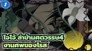 [โจโจ้ ล่าข้ามศตวรรษ/MAD]งานศพของโรส_1