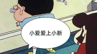 财力天花板小爱彻底迷上概念神小新！ #蜡笔小新 #野原新之助 #小爱 #概念神小新