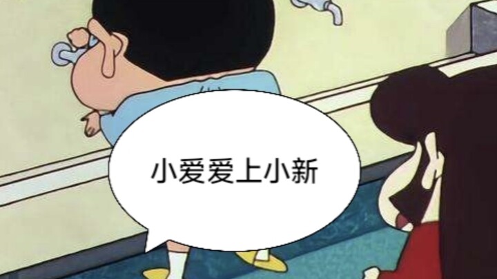 财力天花板小爱彻底迷上概念神小新！ #蜡笔小新 #野原新之助 #小爱 #概念神小新