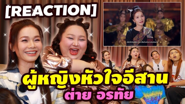 [REACTION] ต่าย อรทัย - 'ผู้หญิงหัวใจอีสาน' คัมแบคล่าของราชินีสาวดอกหญ้า | จือปาก