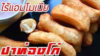 ปาท่องโก๋ สูตรไม่ใส่แอมโมเนีย. กรอบนอก เหนียว นุ่ม  Fried Bread sticks (Patongko)แม่บ้านสเปน