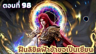 ฝืนลิขิตฟ้าข้าขอเป็นเซียน ตอนที่ 98 ซับไทย