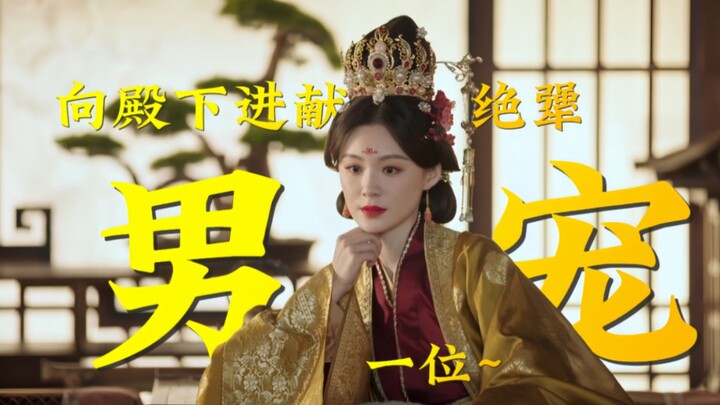 卢郎不解风情，公主只好锁起来调教~小卢:面首男宠？当不惯！( っ`-´c)ﾏ