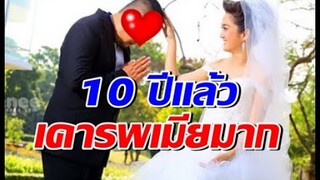 หนุ่มดัง แฮปปี้ครบรอบวิวาห์10ปี ยังเคารพภรรยาคนสวยตลอด
