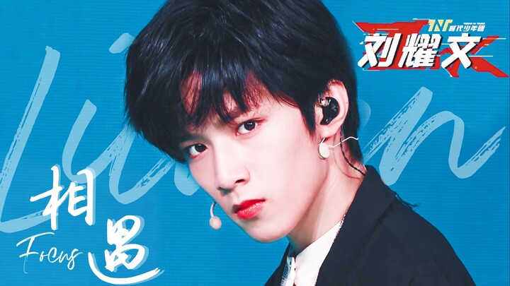 【刘耀文】好想遇见你！和国组05后养成之光梦里《相遇》！今晚做梦题材有了！