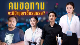 สภาพแบบนี้มีปัญญาซื้อรถเหรอ?