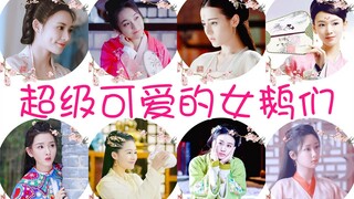 【影视】·【桃花笑·超级可爱的女鹅们】——麻麻快来认领自己的女鹅哇