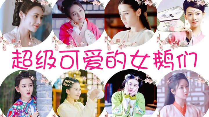【影视】·【桃花笑·超级可爱的女鹅们】——麻麻快来认领自己的女鹅哇