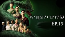 ผาแดงนางไอ่ _ Ep.15 (FULL EP) _ 4 ส.ค. 68 _ one31