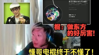 【电棍】电棍听东方歌，向弹幕询问东方project，并对zun大加赞扬！