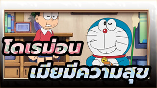 โดเรม่อน|เมียมีความสุข ฉันก็เช่นกัน 555+!!!