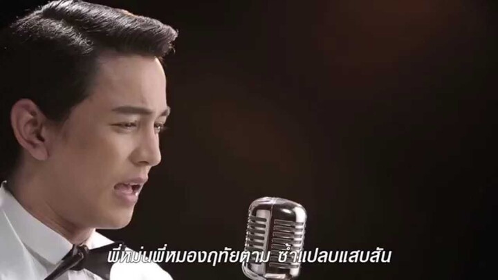 Mv.แสนแสบ เพลงประกอบภาพยนตร์ แผลเก่า โดย ม.ล.พันธุ์เทวนพ เทวกุล