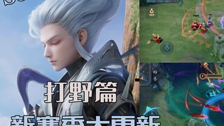 【S34新赛季】：下周就是新赛季啦，S34新赛季大版本更新——打野篇，来啦，大家元旦快乐丫