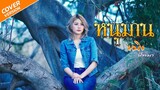 หนุมาน - หนิง ปัทมา (Cover Version) Original : 3.50 Feat.ปรางทิพย์