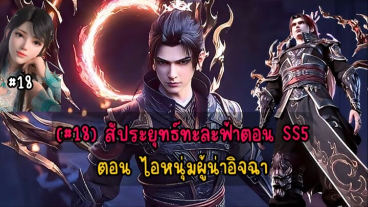 (#18) สัประยุทธ์ทะละฟ้าตอน SS5 ตอน ไอหนุ่มผู้น่าอิจฉา