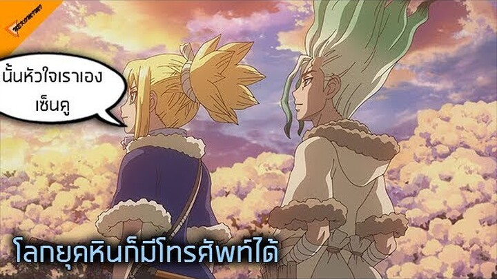 สรุป Dr.Stone อนิเมะทั้งหมด