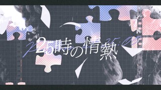 【ฮิคารุ มิกุ, คาเงะเนะ ริน, คาเงะเนะ เร็น, อุทัตสึเมะ รุกะ, เมโกะ, ไคโตะ】ความหลงใหลในเวลา 25 นาฬิกา