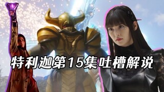 【特利迦15】卡姐人间体美艳登场，特利迦暴打金牛，伊格尼斯变黑暗特利迦！