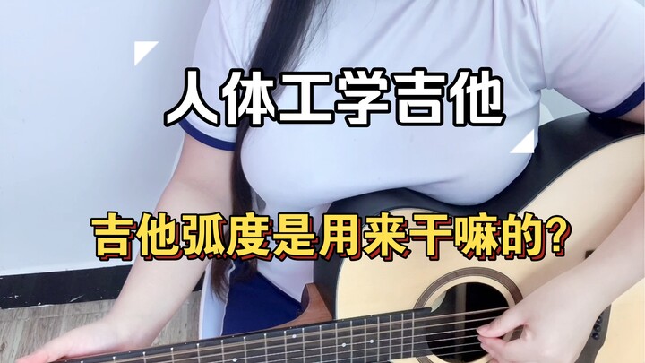 【Guitar】Why does the guitar have an 8-shaped appearance?