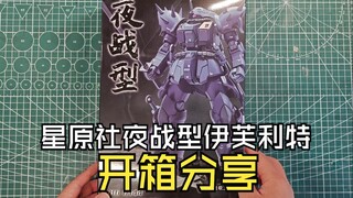 星原社夜战型伊芙利特开箱分享