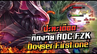 ROV : Omen สอนเล่นโอเมนกดแรงค์5เจอตี้สตรีมเมอร์เดือดๆ กิตงาย ADC FZK Doyser First one !!