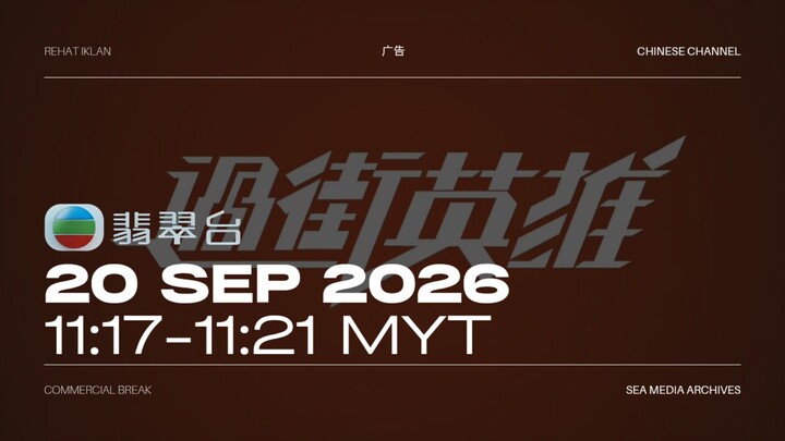 翡翠台 (Malaysia) Commercial Break during 过街英雄 - 2026/09/20 - 11:17-11:21 MYT