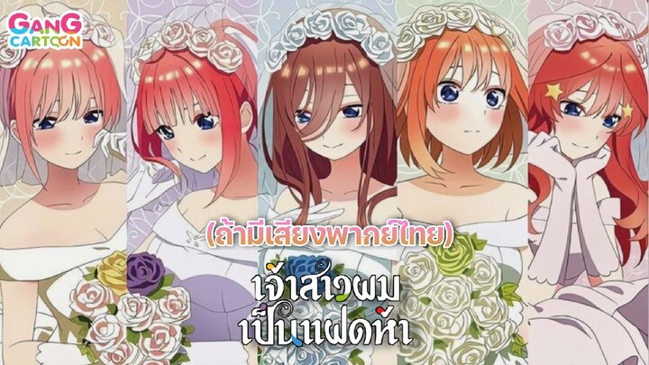 เจ้าสาวผมเป็นแฝดห้า ถ้ามีเสียงไทย Ver.Gangcartoon (Fanmade)