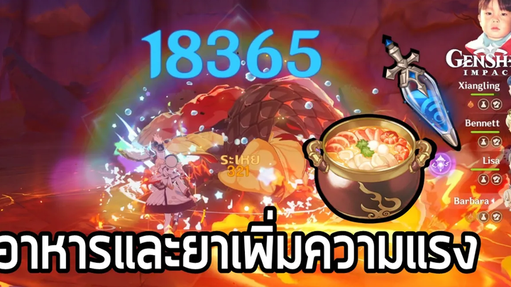 Genshin Impact โจมตีแรงขึ้น 50% ด้วยอาหารและยา !!