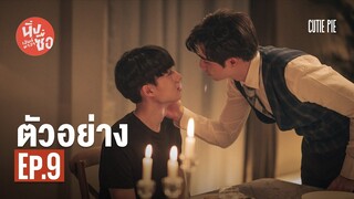 ตัวอย่าง นิ่งเฮียก็หาว่าซื่อ | Cutie Pie Series EP.9