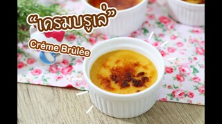 เครมบรูเล่ Créme Brûlée : เชฟนุ่น ChefNuN Cooking