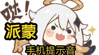 派蒙的手机提示音