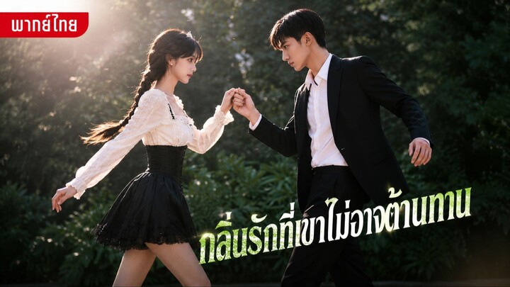 กลิ่นรักที่เขาไม่อาจต้านทาน