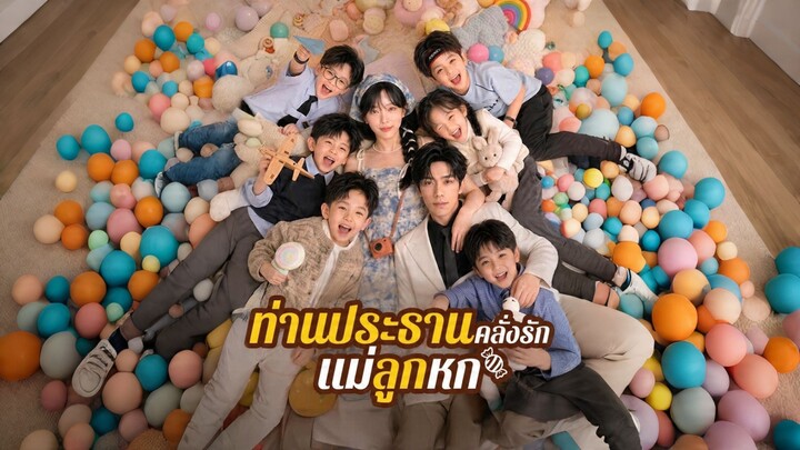 [ดูฟรีเต็มเรื่อง] ท่านประธานคลั่งรักแม่ลูกหก
